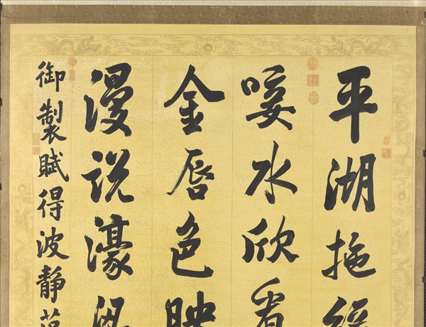 清張照書御製賦得波靜藻依魚　軸