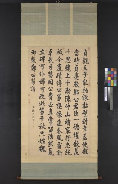 清張照書御製鄭公笏詩　軸