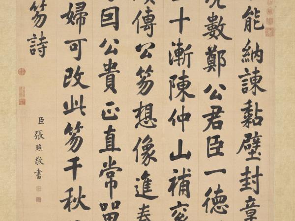 清張照書御製鄭公笏詩　軸