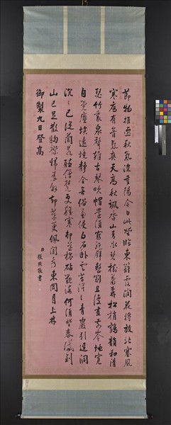 清張照書御製九日登高詩　軸