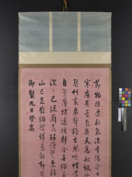 清張照書御製九日登高詩　軸