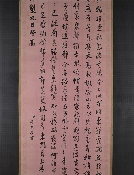 清張照書御製九日登高詩　軸