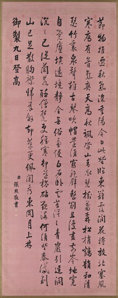 清張照書御製九日登高詩　軸