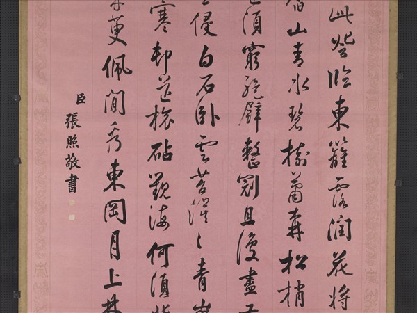 清張照書御製九日登高詩　軸