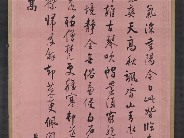 清張照書御製九日登高詩　軸