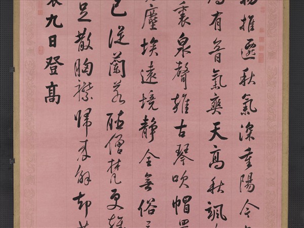 清張照書御製九日登高詩　軸