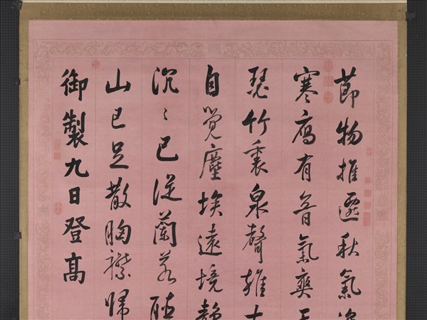 清張照書御製九日登高詩　軸