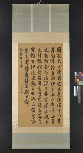 清張照書御製讀書樂詩　軸