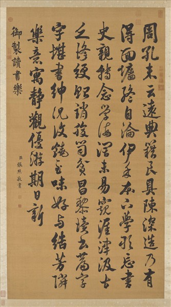 清張照書御製讀書樂詩　軸