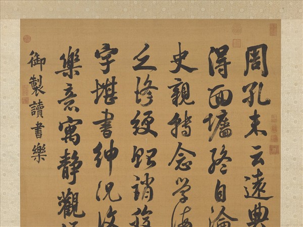 清張照書御製讀書樂詩　軸