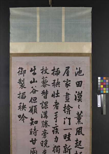 清張照書御製插秧吟　軸