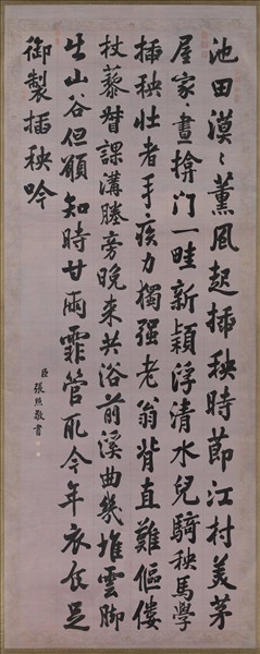 清張照書御製插秧吟　軸