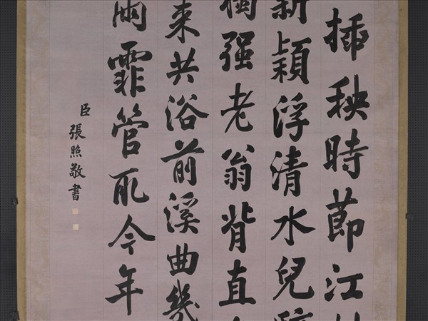 清張照書御製插秧吟　軸