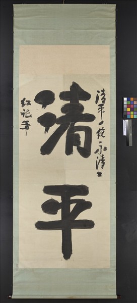 清紅袍書清平　軸