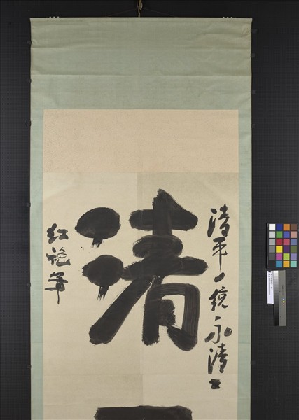 清紅袍書清平　軸