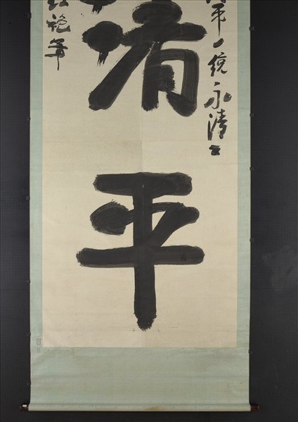 清紅袍書清平　軸