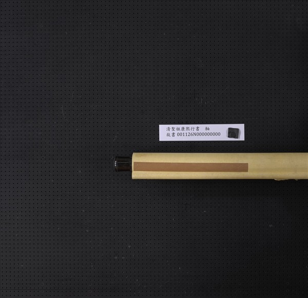 清聖祖康熙行書　軸