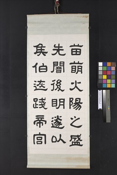 清曾懿隸書成陽靈臺碑文　軸　二