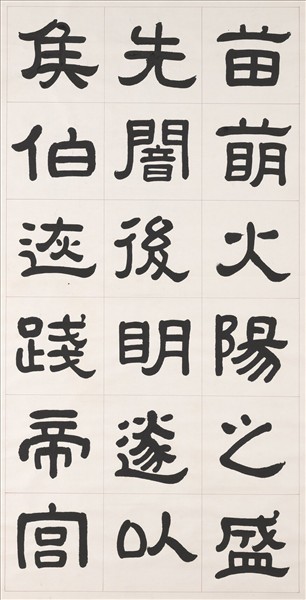 清曾懿隸書成陽靈臺碑文　軸　二