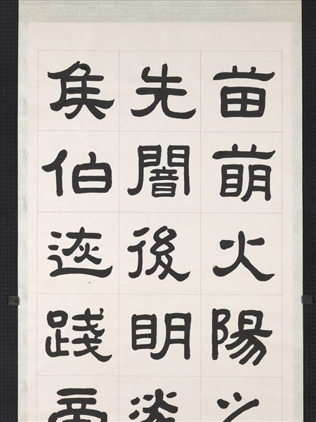 清曾懿隸書成陽靈臺碑文　軸　二