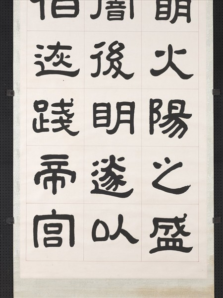 清曾懿隸書成陽靈臺碑文　軸　二