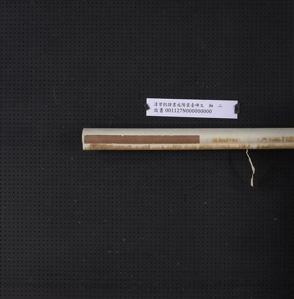 清曾懿隸書成陽靈臺碑文　軸　二