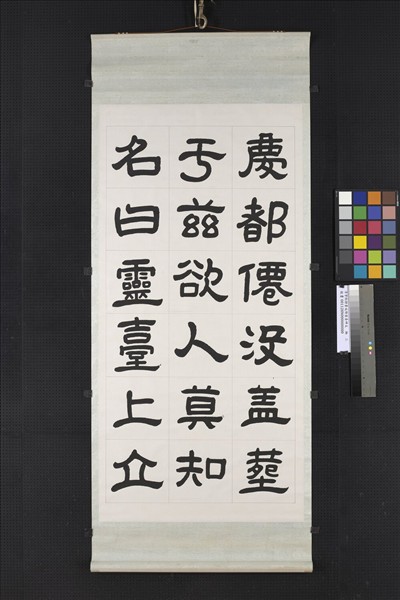 清曾懿隸書成陽靈臺碑文　軸　三