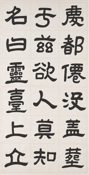 清曾懿隸書成陽靈臺碑文　軸　三