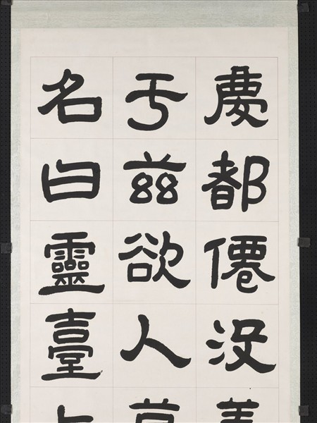 清曾懿隸書成陽靈臺碑文　軸　三