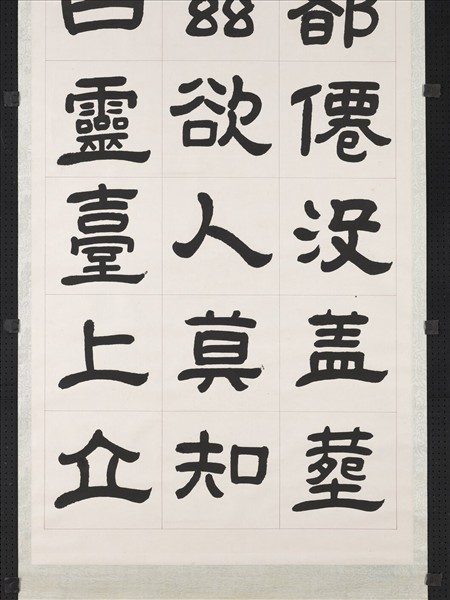 清曾懿隸書成陽靈臺碑文　軸　三