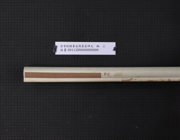 清曾懿隸書成陽靈臺碑文　軸　三