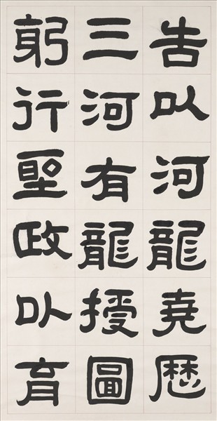 清曾懿隸書成陽靈臺碑文　軸　一