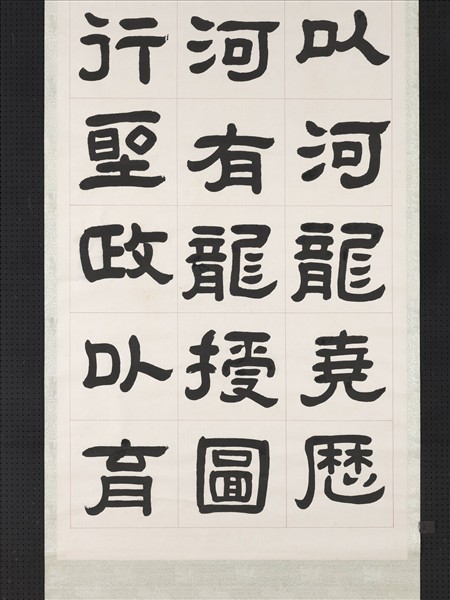 清曾懿隸書成陽靈臺碑文　軸　一