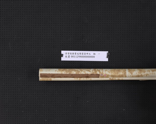 清曾懿隸書成陽靈臺碑文　軸　一