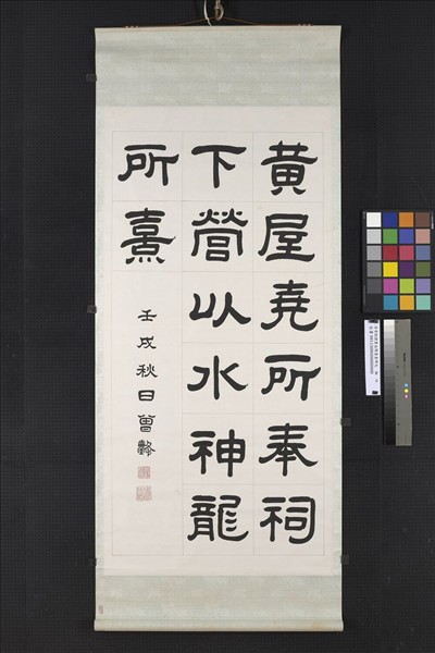 清曾懿隸書成陽靈臺碑文　軸　四