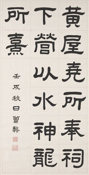 清曾懿隸書成陽靈臺碑文　軸　四