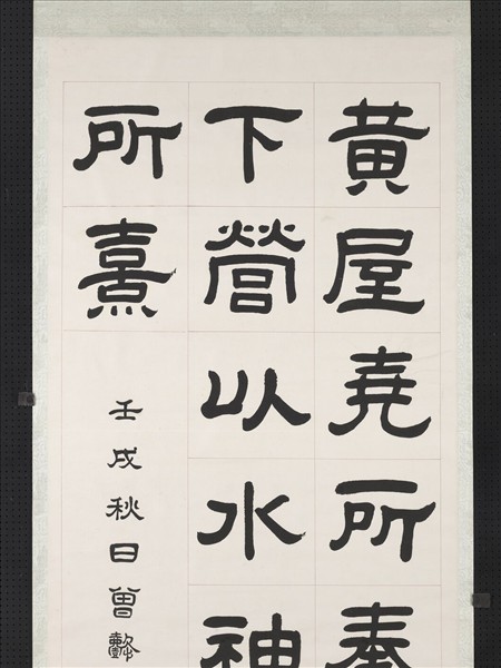 清曾懿隸書成陽靈臺碑文　軸　四