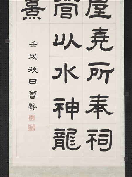 清曾懿隸書成陽靈臺碑文　軸　四