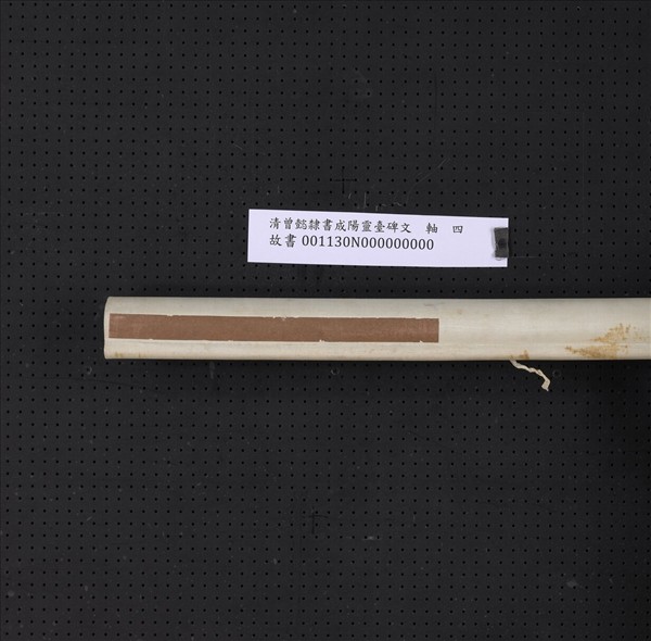 清曾懿隸書成陽靈臺碑文　軸　四