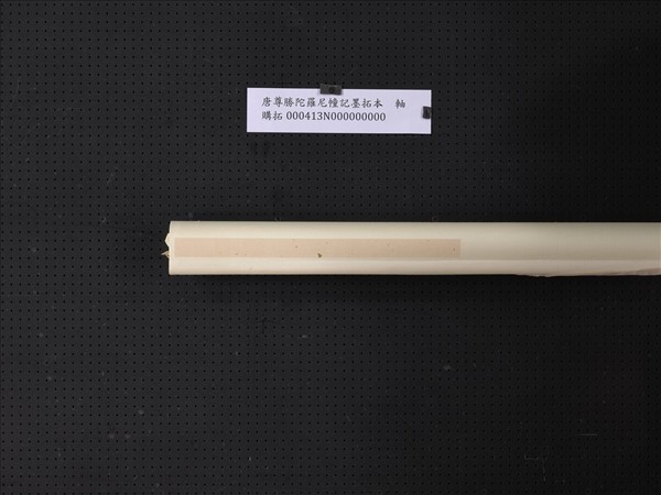 唐尊勝陀羅尼幢記墨拓本　軸