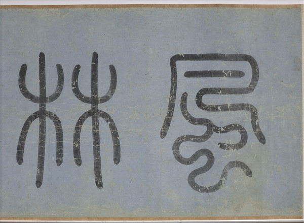 明趙汝殷風林群虎圖　卷