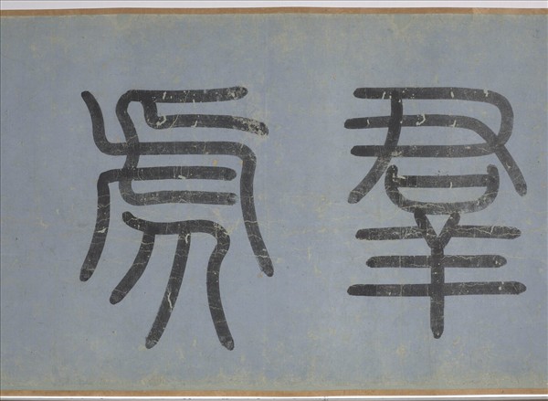 明趙汝殷風林群虎圖　卷