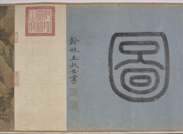 明趙汝殷風林群虎圖　卷