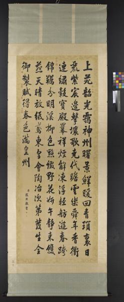 清張照書御製賦得春色滿皇州　軸