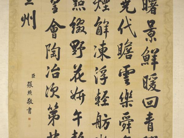 清張照書御製賦得春色滿皇州　軸