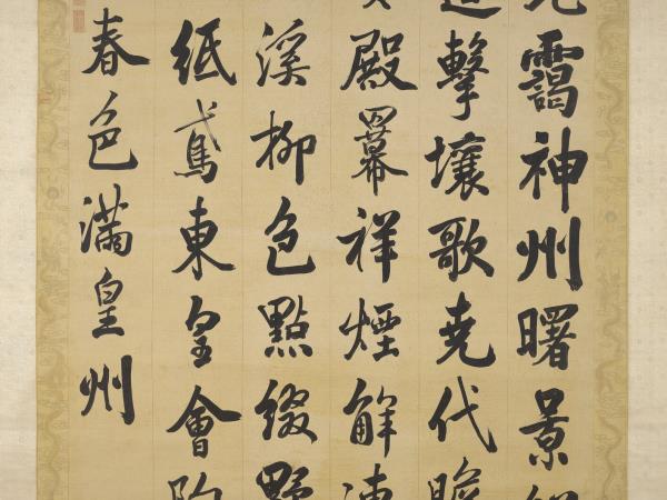 清張照書御製賦得春色滿皇州　軸