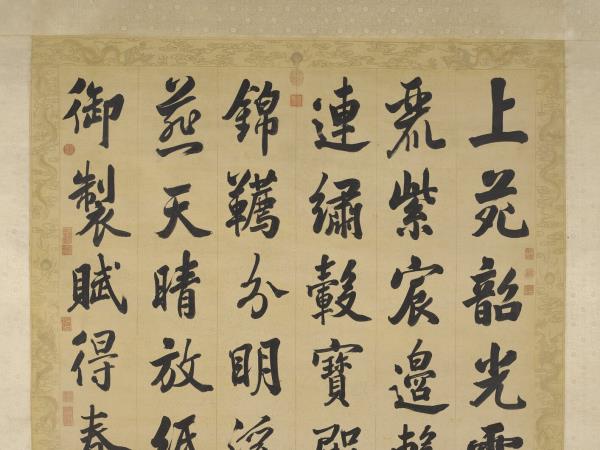 清張照書御製賦得春色滿皇州　軸