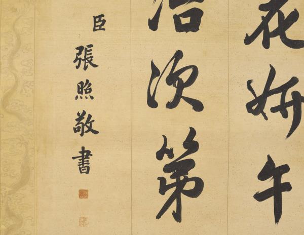 清張照書御製賦得春色滿皇州　軸