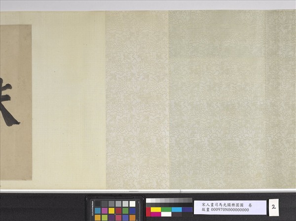 宋人畫司馬光獨樂園圖　卷