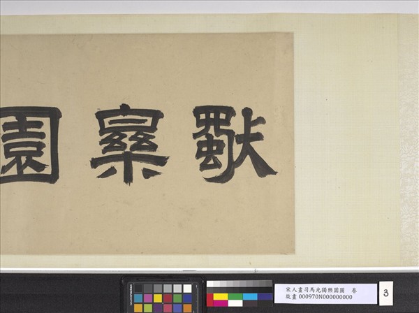 宋人畫司馬光獨樂園圖　卷